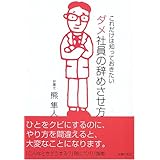 これだけは知っておきたいダメ社員の辞めさせ方