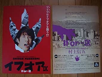 Amazon 関ジャニ 村上信五 一人舞台 イフオア If Or ちらし フライヤー 2枚セット アイドル 芸能人グッズ 通販