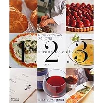 フランス料理基本の基本―ル・コルドン・ブルーに学ぶ | ル・コルドン