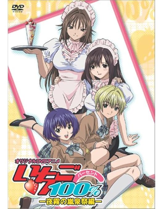 いちご100% スペシャル DVD ~とれたて編~ いちご100% スペシャルDVD とれたて編〈3枚組〉