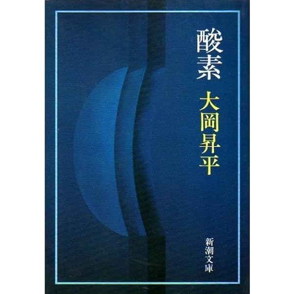 Amazon.co.jp: ちくま日本文学全集 34 大岡昇平 : 大岡 昇平: 本