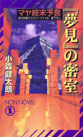 小森健太朗:マヤ終末予言『夢見』の密室 (ノン・ノベル)