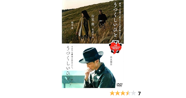 Amazon Co Jp うつくしいひと うつくしいひと サバ Dvd Dvd ブルーレイ 橋本愛 姜尚中 高良健吾 石田えり 行定勲