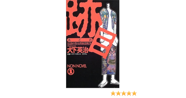 跡目 伝説の男 九州極道戦争 ノン ノベル 大下 英治 本 通販 Amazon