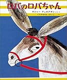 ロバのロバちゃん (デュボアザンの絵本)