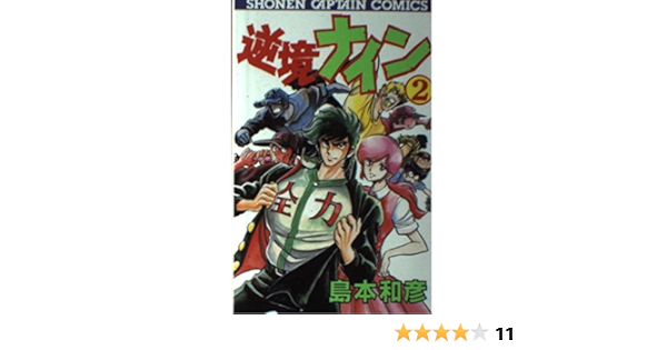 逆境ナイン 2 少年キャプテンコミックス 島本 和彦 本 通販 Amazon