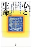 徹底討議 心と生命―「心の諸科学」をめぐるダライ・ラマとの対話