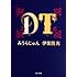 DT (角川文庫)