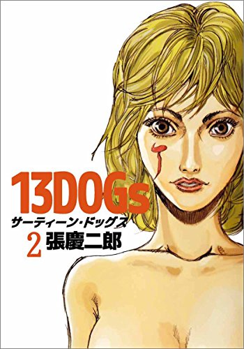 『13DOGs』2巻