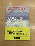 エクスプレス スワヒリ語 (エクスプレス外国語入門シリーズ)