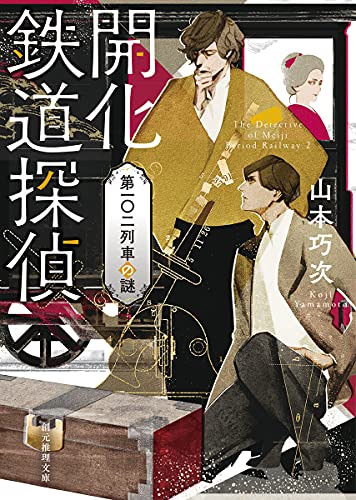 山本巧次:開化鉄道探偵 第一〇二列車の謎 (創元推理文庫 M や 7-2)