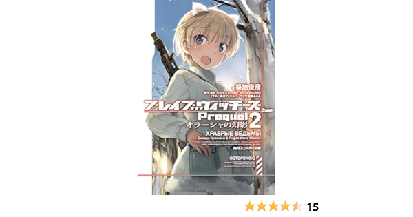 ブレイブウィッチーズprequel2 オラーシャの幻影 角川スニーカー文庫 島田フミカネ Projekt World Witches 島田 フミカネ 櫛灘 ゐるゑ くーろくろ 築地 俊彦 本 通販 Amazon