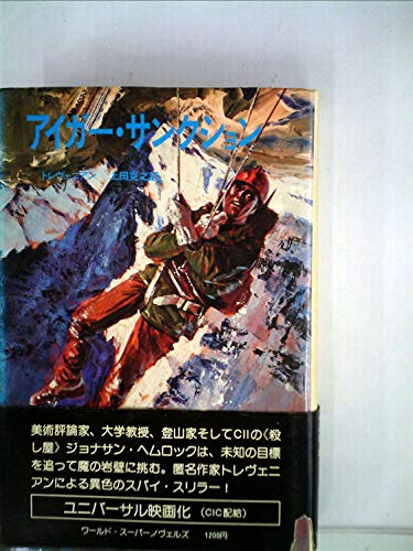 トレヴェニアン:アイガー・サンクション (1975年) (ワールド・スーパーノヴェルズ)