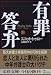 有罪答弁〈下〉 (文春文庫)
