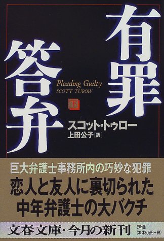 スコット・トゥロー:有罪答弁〈下〉 (文春文庫)