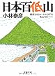日本百低山―標高1500メートル以下の名山100プラス1 (文春文庫)