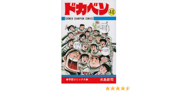 ドカベン 完結 48 少年チャンピオン コミックス 水島 新司 本 通販 Amazon ドカベン 完結 48 少年チャンピオン コミックス 水島 新司 本 通販 Amazon