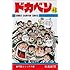 水島新司「ドカベン(48)」