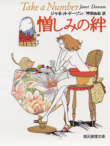 ジャネット・ドーソン:憎しみの絆 (創元推理文庫)