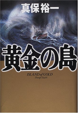 黄金の島