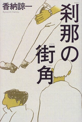 刹那の街角
