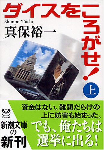 ダイスをころがせ!〈上〉 (新潮文庫)