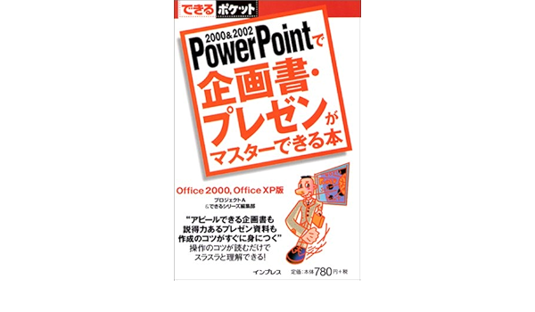 Powerpointで企画書 プレゼンがマスターできる本 できるポケット プロジェクトa できるシリーズ編集部 本 通販 Amazon