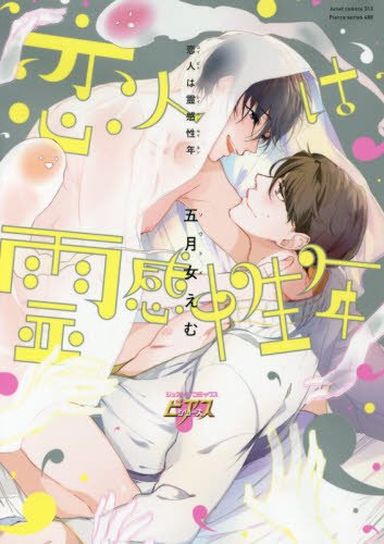 『恋人は霊感性年』1巻