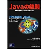 Javaの鉄則―エキスパートのプログラミングテクニック