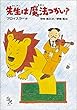 先生は魔法つかい? (新・世界の子どもの本)