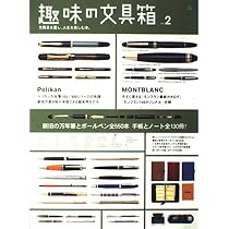 趣味・スポーツ・実用 Vol.2 Amazon.co.jp: 趣味の文具箱 2 (エイムック955) : 趣味の文具箱編集部: 本