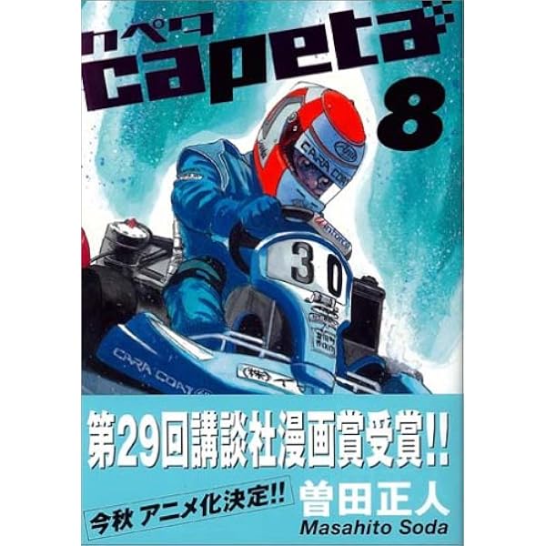 capeta カペタ (3) (KCデラックス) | 曽田 正人 |本 | 通販 | Amazon