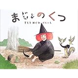 まじょのくつ (ハッピーオウル社のおはなしのほん)