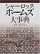 シャーロツク・ホームズ大事典