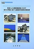 津波による橋梁構造物に及ぼす波力の評価に関する調査研究委員会報告書 (コンクリートライブラリー 140)
