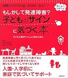 もしかして発達障害? 子どものサインに気づく本 (育ちあう子育ての本)