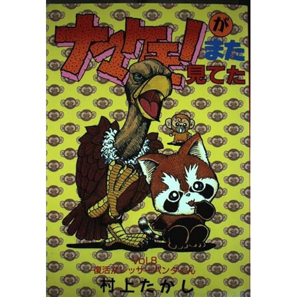 Amazon.co.jp: ナマケモノがまた見てた 8 (ヤングジャンプ