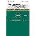 速読英単語　上級編　改訂第５版