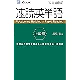 速読英単語　上級編　改訂第５版