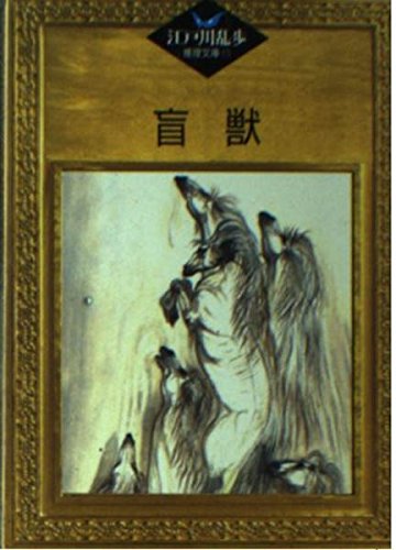 江戸川乱歩:盲獣 (江戸川乱歩推理文庫)