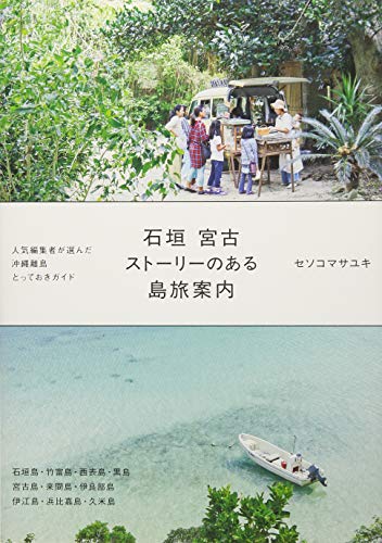 石垣 宮古 ストーリーのある島旅案内 (単行本) 石垣 宮古 ストーリーのある島旅案内 (単行本)