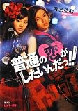 普通の恋がしたいんだっ!! (ピンキー文庫)