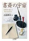書斎の宇宙: 文学者の愛した机と文具たち (ちくま文庫)