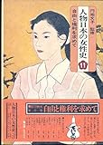 人物日本の女性史〈第11巻〉自由と権利を求めて (1978年)
