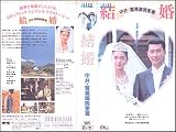結婚～中井・鷲尾御両家篇～ [VHS]