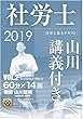 2019基本テキスト 社労士山川講義付き。Vol.2 労災保険法・雇用保険法・徴収法 (講義・著者 山川靖樹)
