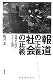 報道の正義、社会の正義  現場から問うマスコミ倫理 by おおきに！