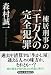 棟居刑事の一千万人の完全犯罪 (祥伝社文庫)