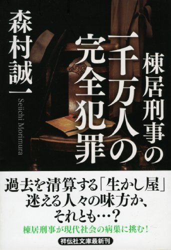 森村誠一:棟居刑事の一千万人の完全犯罪 (祥伝社文庫)
