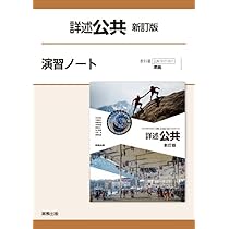 詳述公共新訂版演習ノート: 公共007-901準拠 | 実教出版編修部 |本